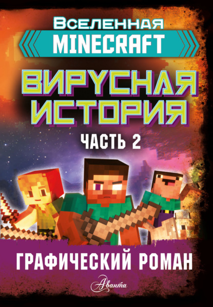 Minecraft. Вирусная история. Часть 2. Графический роман — Дэвид Цёллнер