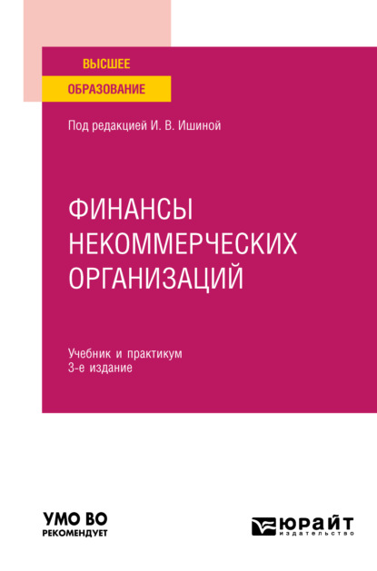 Финансы некоммерческих организаций 3-е изд. Учебник и практикум для вузов — Александр Юрьевич Чернов