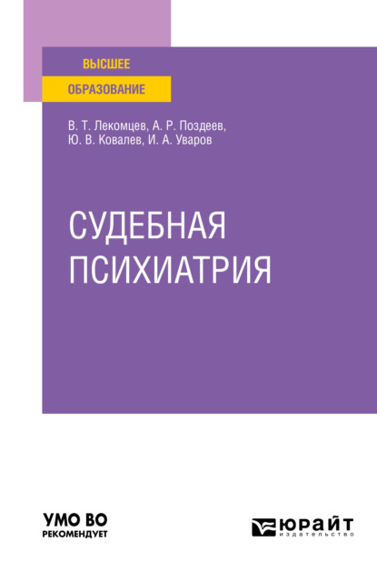 Судебная психиатрия. Учебное пособие для вузов — Алексей Родионович Поздеев