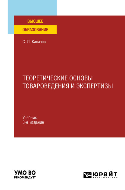 Теоретические основы товароведения и экспертизы 3-е изд., пер. и доп. Учебник для вузов — Сергей Львович Калачев