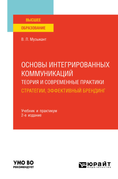 Основы интегрированных коммуникаций: теория и современные практики в 2 ч. Часть 1. Стратегии, эффективный брендинг 2-е изд., испр. и доп. Учебник и практикум для вузов — Валерий Леонидович Музыкант