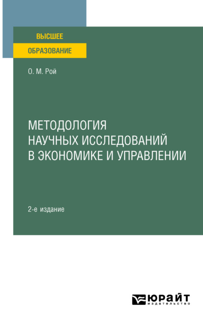 Методология научных исследований в экономике и управлении 2-е изд., пер. и доп. Учебное пособие для вузов — Олег Михайлович Рой