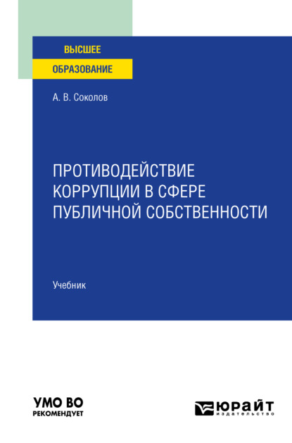 Противодействие коррупции в сфере публичной собственности. Учебник для вузов — Алексей Викторович Соколов