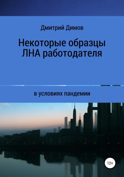 Некоторые образцы локальных нормативных актов работодателя в условиях пандемии — Дмитрий Николаевич Димов