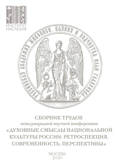 Духовные смыслы национальной культуры России: ретроспекция, современность, перспективы. Сборник по материалам Международной научной конференции 27–28 ноября 2019 г. — Коллектив авторов