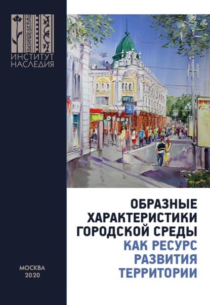 Образные характеристики городской среды как ресурс развития территории. Материалы Всероссийской научно-практической конференции (Омск, 1 октября 2020 г.) — Коллектив авторов