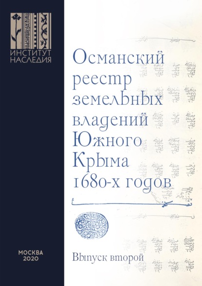 Османский реестр земельных владений Южного Крыма 1680-х годов. Выпуск второй: факсимильное воспроизведение рукописи — Группа авторов