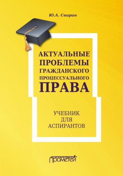 Актуальные проблемы гражданского процессуального права — Юрий Александрович Свирин