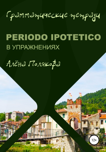 Periodo ipotetico в упражнениях — Алёна Полякова