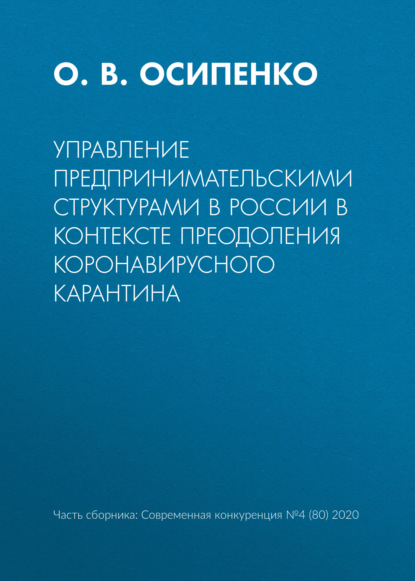 Управление предпринимательскими структурами в России в контексте преодоления коронавирусного карантина — О. В. Осипенко