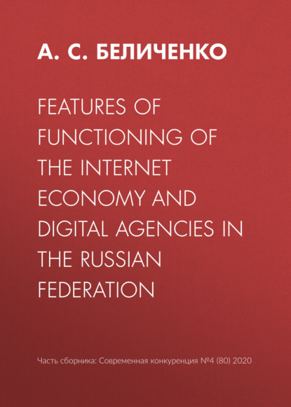 Features of functioning of the Internet economy and digital agencies in the Russian Federation — А. С. Беличенко