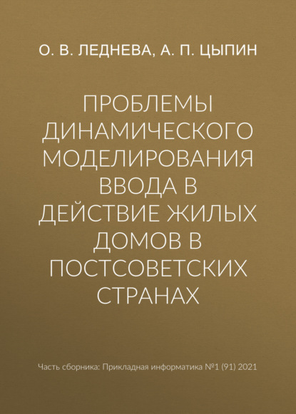 Проблемы динамического моделирования ввода в действие жилых домов в постсоветских странах — А. П. Цыпин