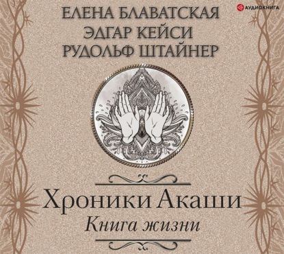 Хроники Акаши. Книга жизни — Елена Блаватская