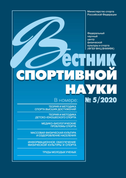 Вестник спортивной науки 5/2020 — Группа авторов