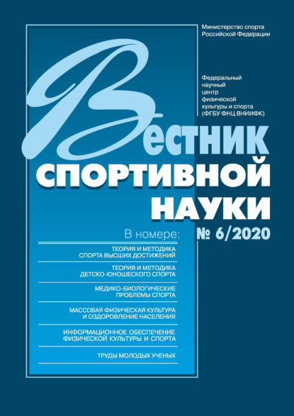 Вестник спортивной науки 6/2020 — Группа авторов