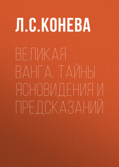 Великая Ванга. Тайны ясновидения и предсказаний — Группа авторов