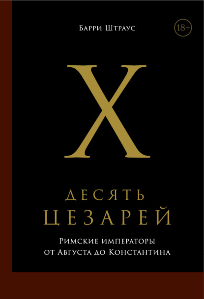 Десять цезарей: Римские императоры от Августа до Константина — Барри Штраус