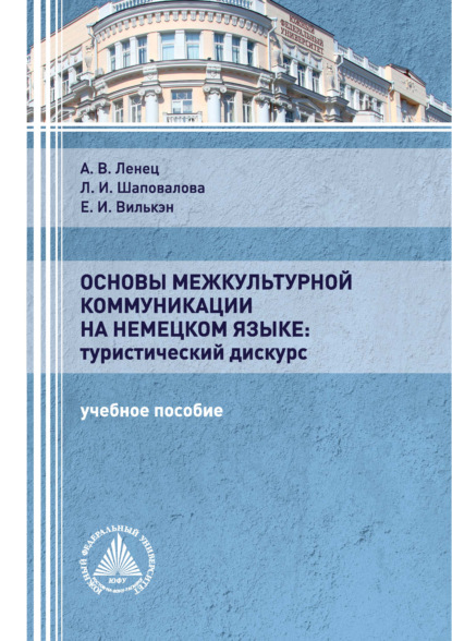 Основы межкультурной коммуникации на немецком языке: туристический дискурс — А. В. Ленец