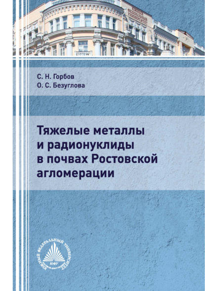 Тяжелые металлы и радионуклиды в почвах Ростовской агломерации — Сергей Николаевич Горбов