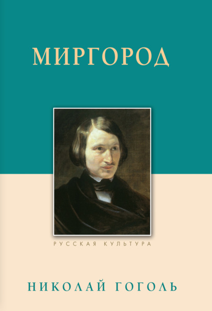 Миргород — Николай Гоголь