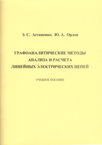 Графоаналитические методы анализа и расчета линейных электрических цепей — Э. С. Астапенко