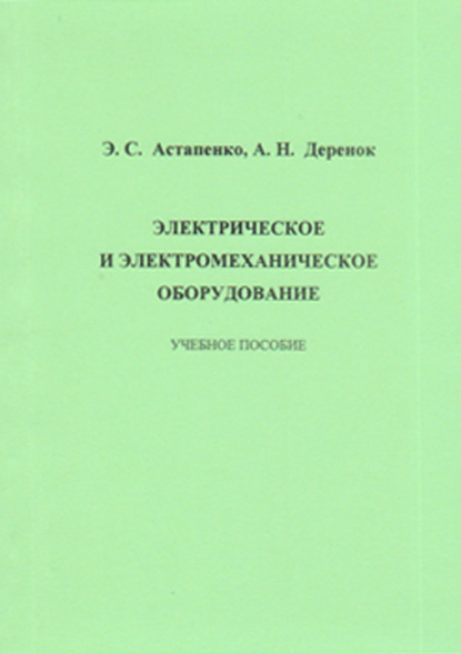 Электрическое и электромеханическое оборудование — Э. С. Астапенко