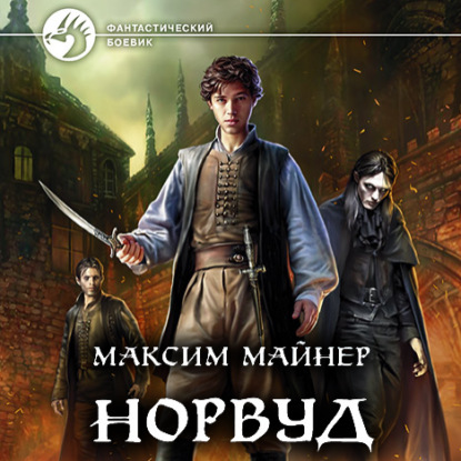 Норвуд — Максим Майнер