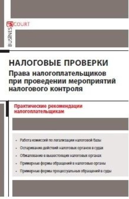 Налоговые проверки: права налогоплательщиков при проведении мероприятий налогового контроля. Практические рекомендации налогоплательщикам — А. Н. Борисов