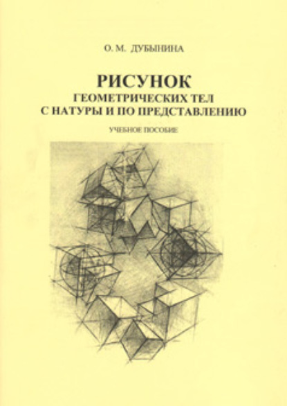 Рисунок геометрических тел с натуры и по представлению — О. М. Дубынина
