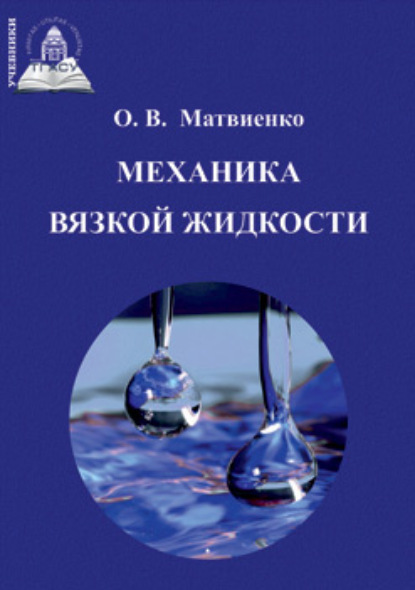 Механика вязкой жидкости — О. В. Матвиенко