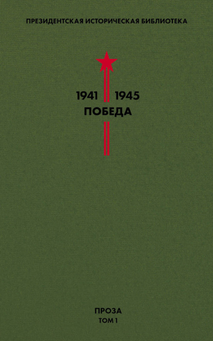 Президентская историческая библиотека. 1941—1945. Победа. Проза. Том 1 — Михаил Шолохов