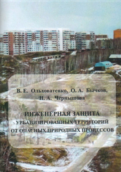 Инженерная защита урбанизированных территорий от опасных природных процессов — Н. А. Чернышова