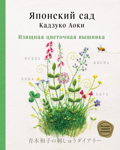 Японский сад Кадзуко Аоки. Изящная цветочная вышивка — Кадзуко Аоки