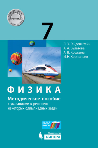 Физика. 7 класс. Методическое пособие с указаниями к решению некоторых олимпиадных задач - А. В. Кошкина