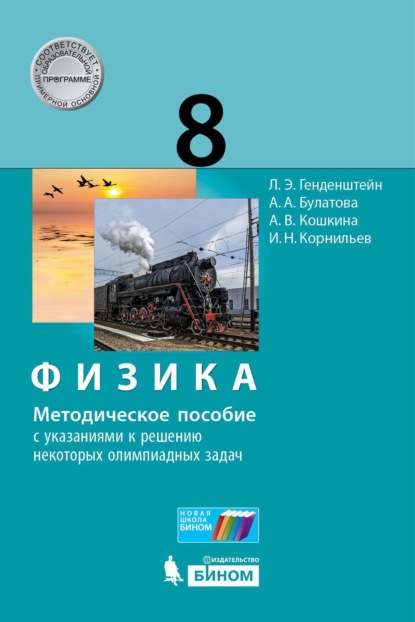 Физика. 8 класс. Методическое пособие с указаниями к решению некоторых олимпиадных задач - А. В. Кошкина