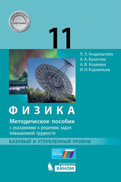 Физика. 11 класс. Базовый и углублённый уровни. Методическое пособие с указаниями к решению задач повышенной трудности — А. В. Кошкина