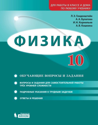 Физика. 10 класс. Базовый и углубленный уровни. Задачник — А. В. Кошкина