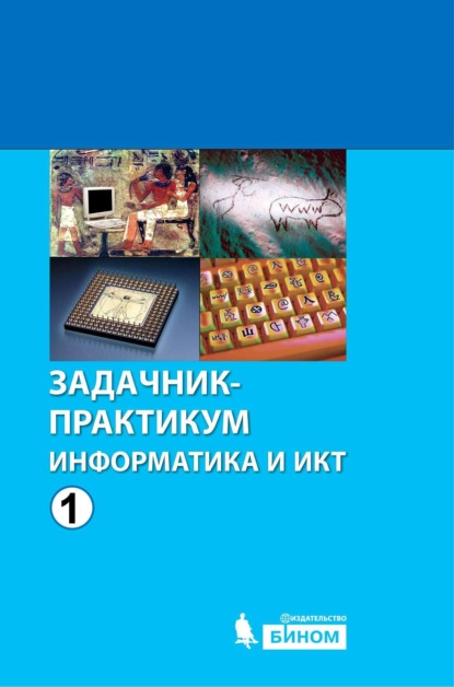 Информатика и ИКТ. Задачник-практикум. Том 1 — Группа авторов