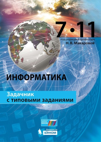 Информатика. Задачник с типовыми заданиями. 7–11 классы — Н. В. Макарова