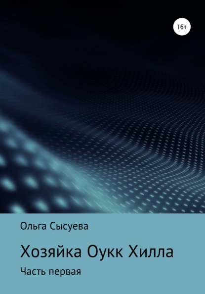 Хозяйка Оук Хилла. Часть первая — Ольга Сергеевна Сысуева