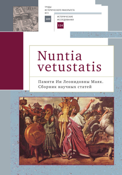 Nuntia vetustatis (Вестница старины). Памяти Ии Леонидовны Маяк — Коллектив авторов