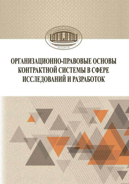 Организационно-правовые основы контрактной системы в сфере исследований и разработок — Коллектив авторов