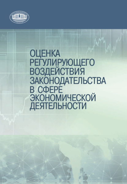 Оценка регулирующего воздействия законодательства в сфере экономической деятельности — Коллектив авторов