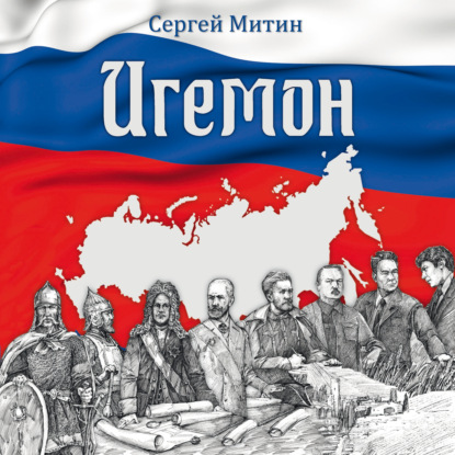 Игемон. Размышления о региональной власти в России — Сергей Митин