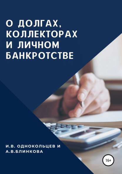 О долгах, коллекторах и личном банкротстве — Игорь Вячеславович Однокольцев