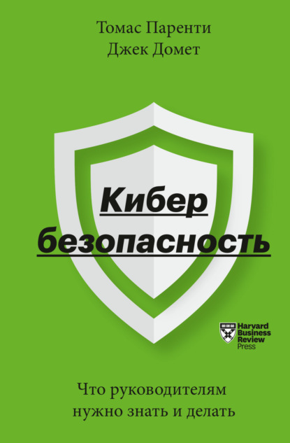 Кибербезопасность. Что руководителям нужно знать и делать — Томас Паренти