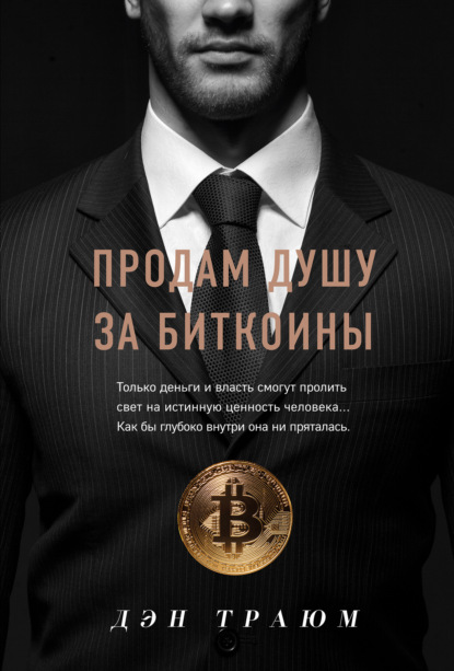 Продам душу за биткоины — Дэн Траюм