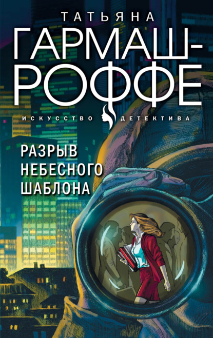 Разрыв небесного шаблона — Татьяна Гармаш-Роффе