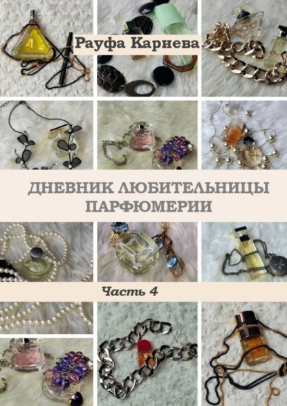 Дневник любительницы парфюмерии. Часть 4 — Рауфа Кариева