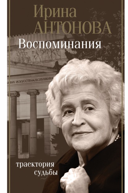 Воспоминания. Траектория судьбы — Ирина Антонова